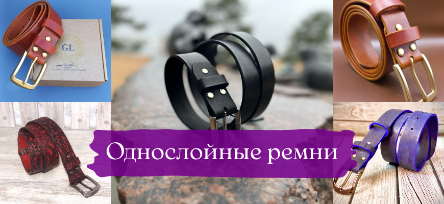 Однослойные ремни
