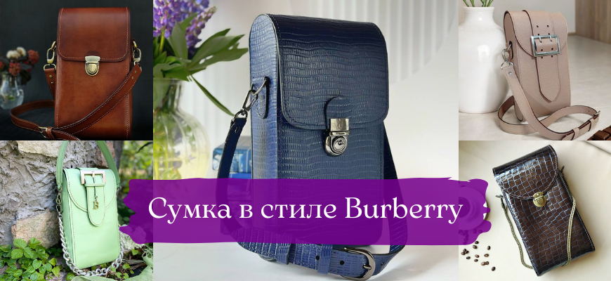 Сумка в стиле Burberry