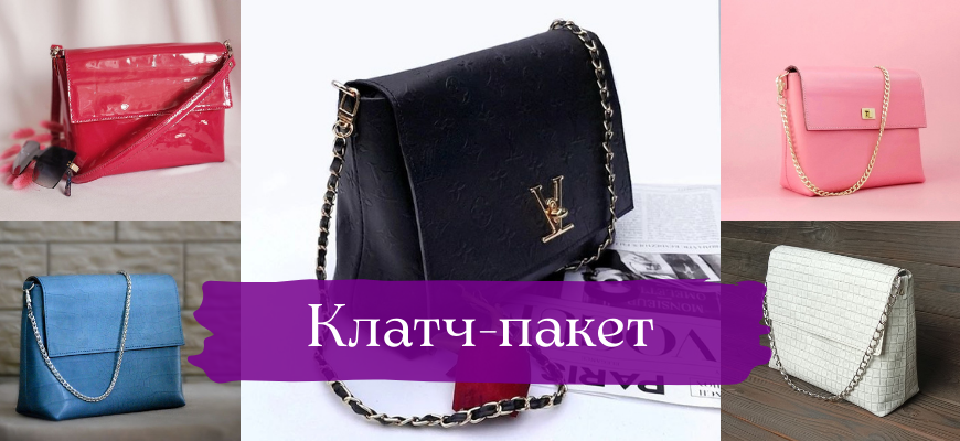 Клатч-пакет