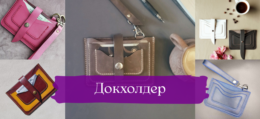 Докхолдер из натуральной кожи