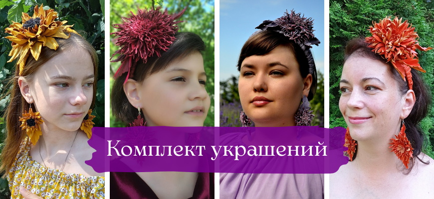 Комплект украшений: обруч для волос, серьги, цветок