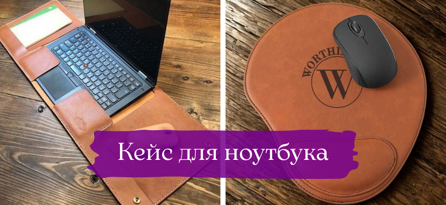 Кейс для ноутбука