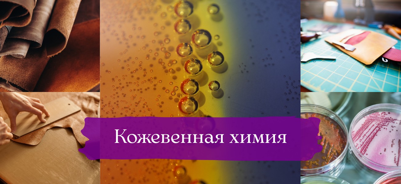 Кожевенная химия для работы с кожей