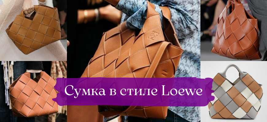 Сумка в стиле Loewe