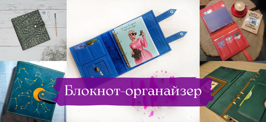 Кожаный блокнот-органайзер
