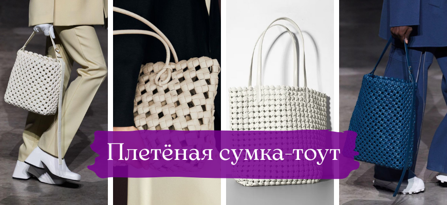 Плетеная сумка-тоут в стиле Bottega Veneta